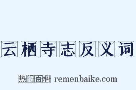 云栖寺志反义词是什么意思的图片